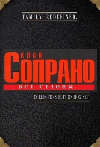 Постер 1 сезона сериала «Клан Сопрано»